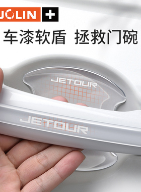 适用捷途X90X95/X70COUPE/X70MX70S/X70EV车门防撞透明门碗防刮贴