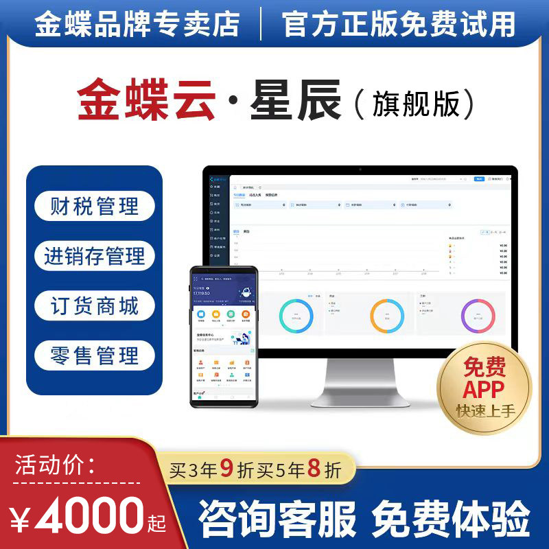 金蝶云星辰旗舰版进销存erp软件仓库存出入管理系统生产财务网络