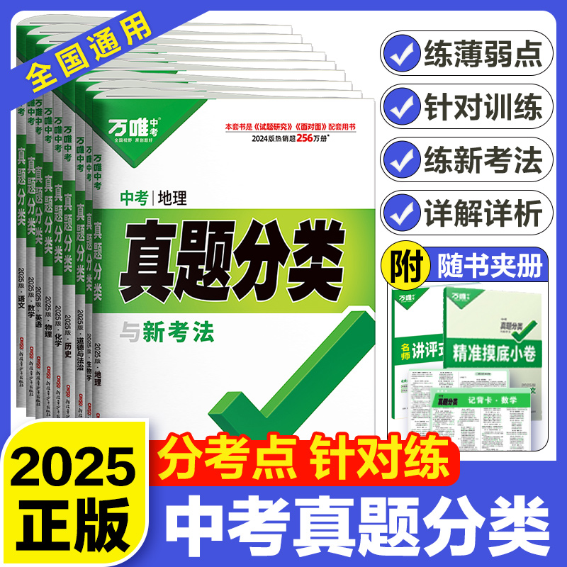 万唯中考真题卷2025全套分类卷