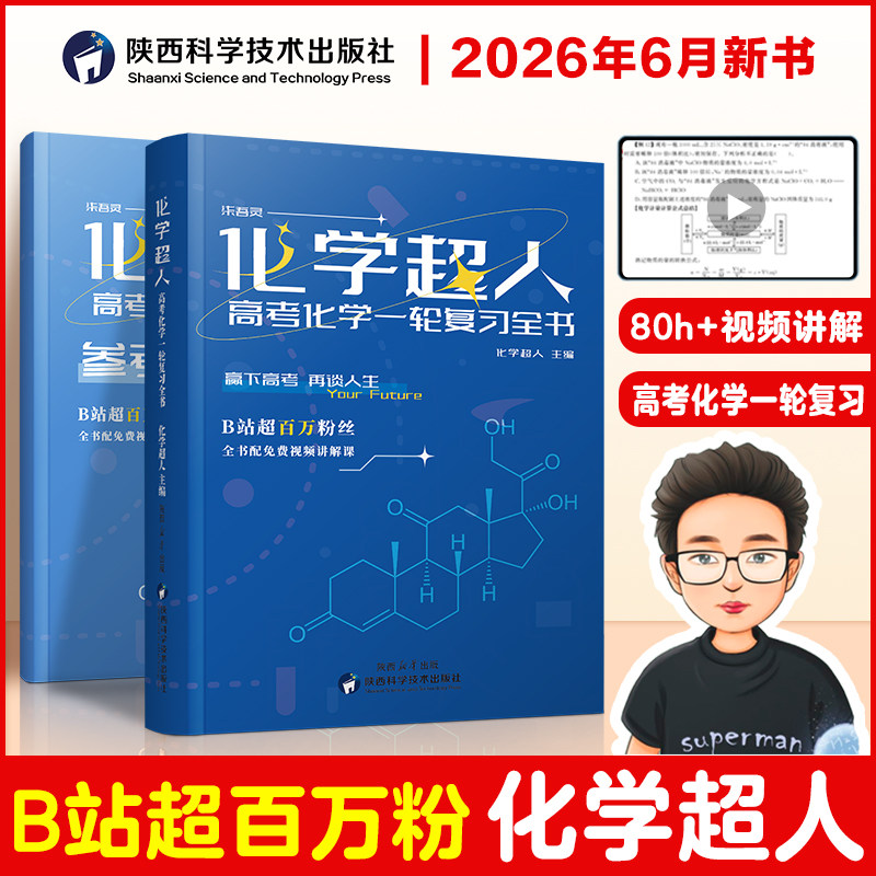 出版社直营】2027化学超人高考一轮复习全书 全国高考复习资料数学物理化学精选1轮高考真题详解高三高中高考复习讲义高考真题全刷