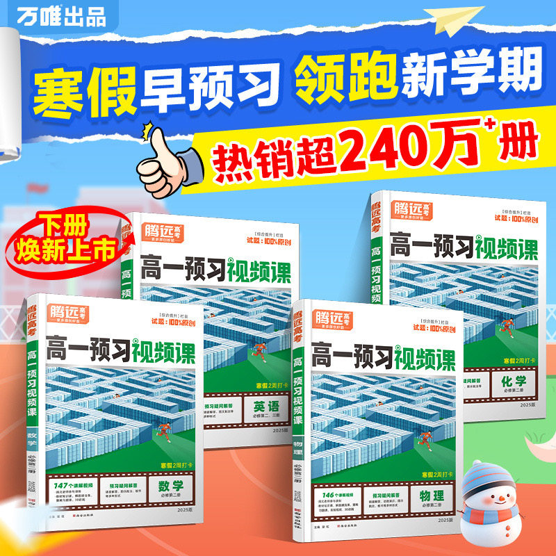 官方正版授权店】腾远高考2026高中预习视频课数学英语物理化学暑假作业全套必刷人教版复习资料练习题高一高二上册初三暑假衔接