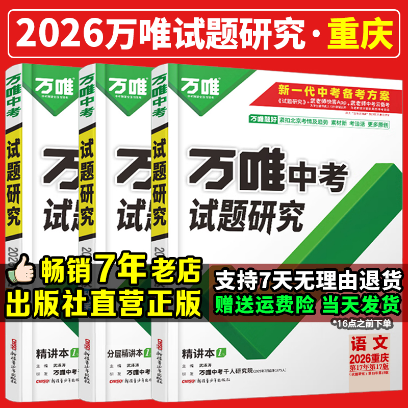 2026版重庆专版试题研究万唯中考