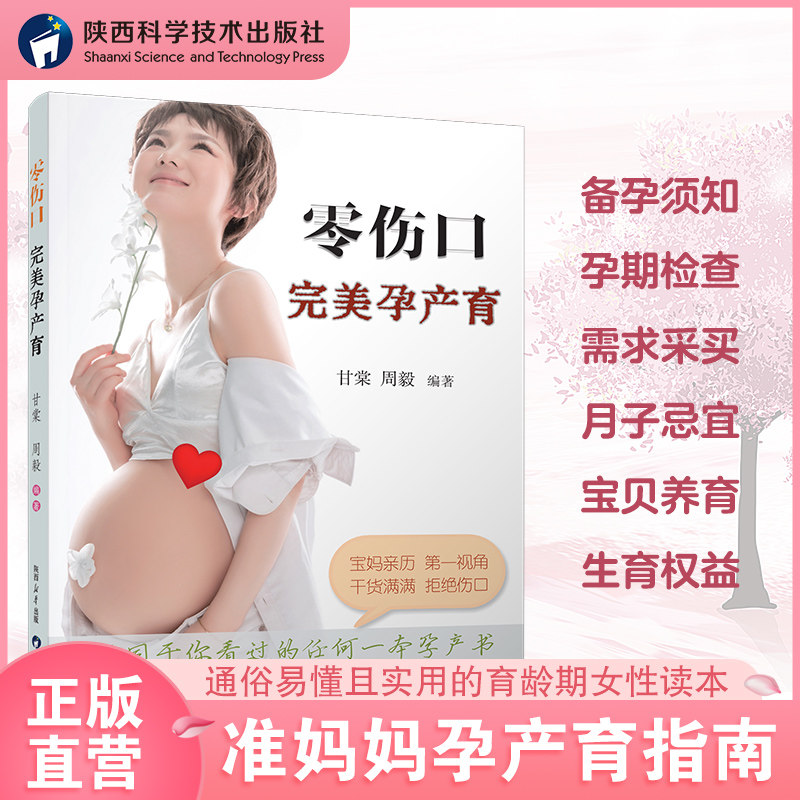 【正版官方直营】零伤口完美孕产育 甘棠 周毅编著备孕期坐月子婴儿辅食陕西科学技术出版社孕产育儿书籍