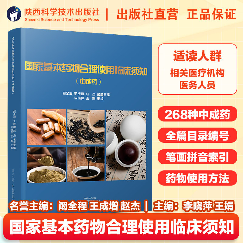 国家基本药物合理使用临床须知（中成药）李晓萍 王娟主编内科外科妇科耳鼻喉科骨伤科儿科用药临床实用性应用书籍