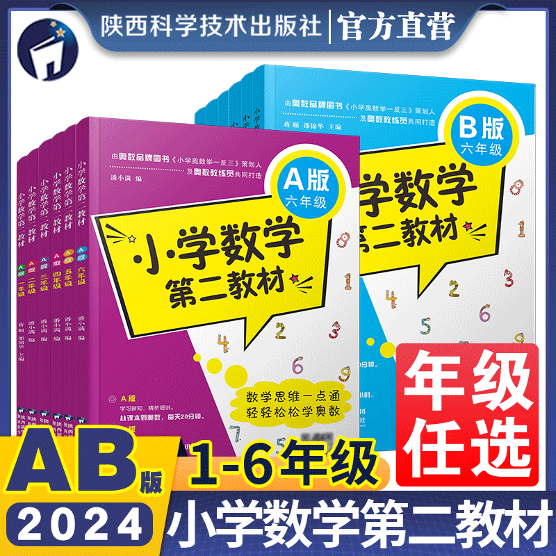 【年级任选】2024小学数学第二教材A版B版一二三四五六年级上册下册奥数举一反三从课本到奥数同步训练