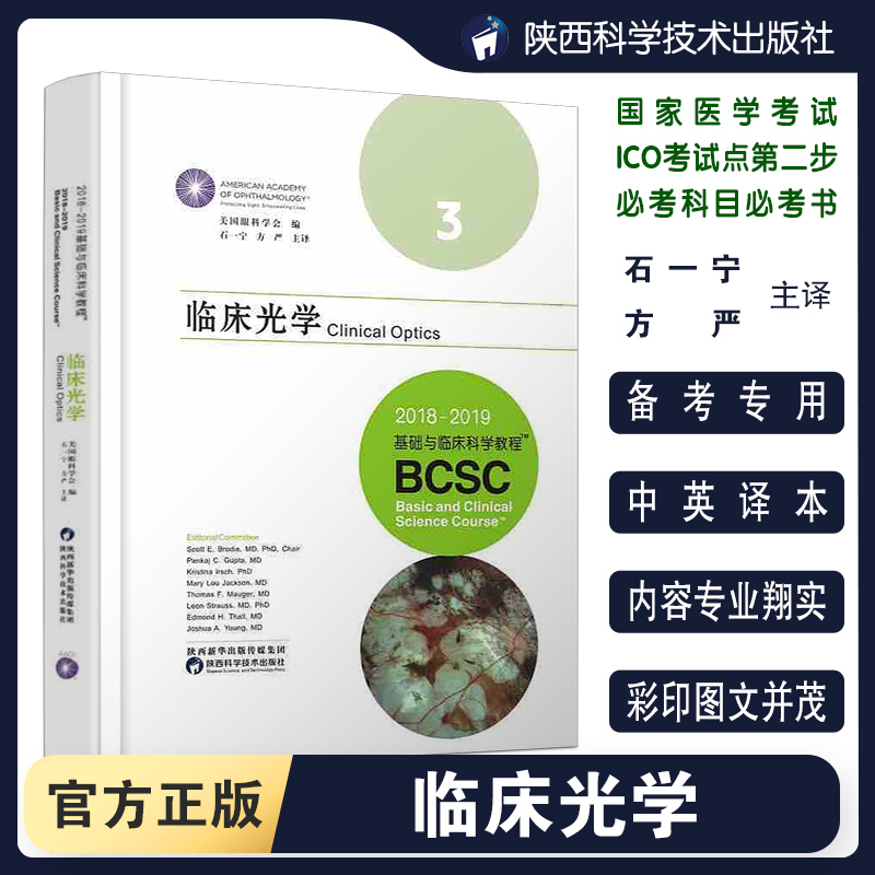 【出版社直营】临床光学2018-2019基础与临床科学教程BCSC国际眼科联盟中国医学考试推荐国家医学考试ICO必考用书美国眼科学会编写