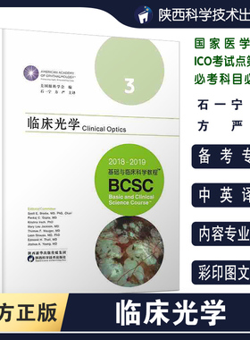 【出版社直营】临床光学2018-2019基础与临床科学教程BCSC国际眼科联盟中国医学考试推荐国家医学考试ICO必考用书美国眼科学会编写