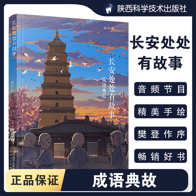 【西安直发】长安处处有故事 成语典故 高宇高大哥西安地铁音何清 年代878麦田麦子配音精美插画西安地理地名历史文化课外阅读书籍
