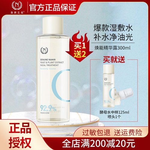 【爆款】自然之名酵母水精华露补水保湿爽肤水化妆水湿敷焕能水 - 封面