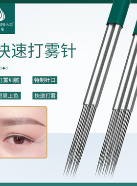 君泉手工针2P+3P打雾针