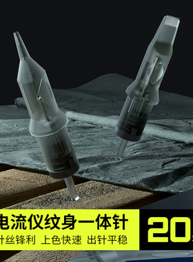 一体针欧洲电流仪专用纹身纹绣