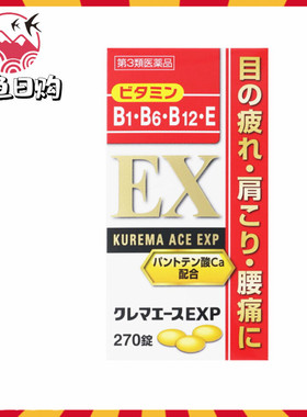 日本进口EX缓解眼疲劳肩疼腰疼维生素营养剂维生素B270粒身体