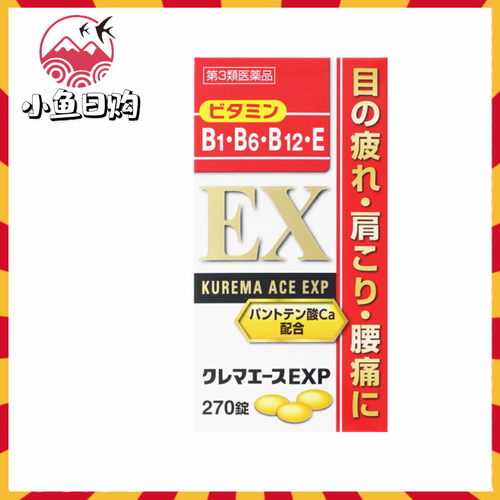 日本进口EX缓解眼疲劳肩疼腰疼维生素营养剂维生素B270粒身体