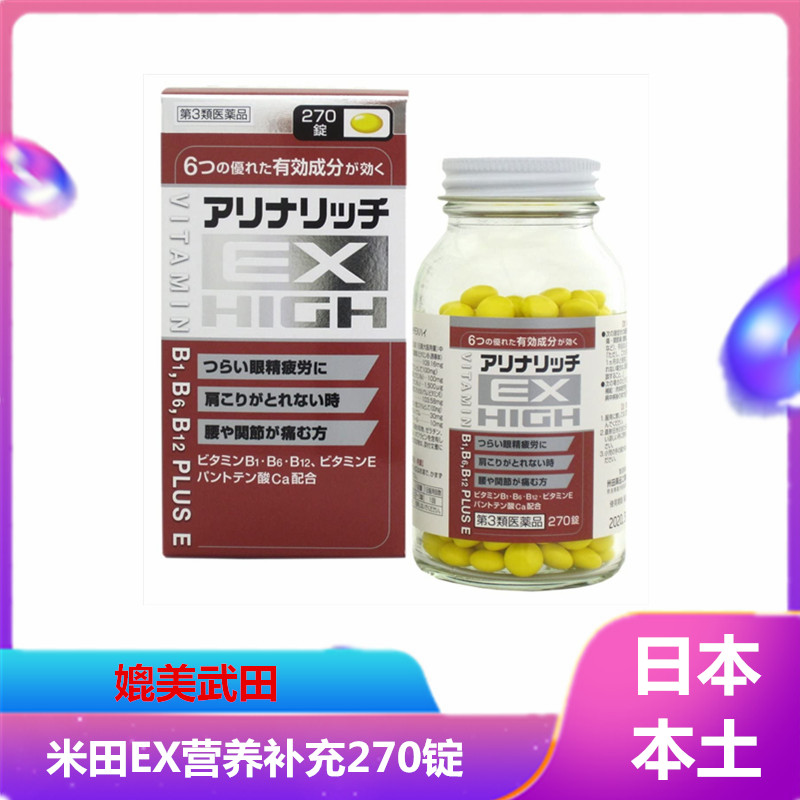 日本代购 米田アリナリッチEX plus营养补充270锭维生素 媲美武田