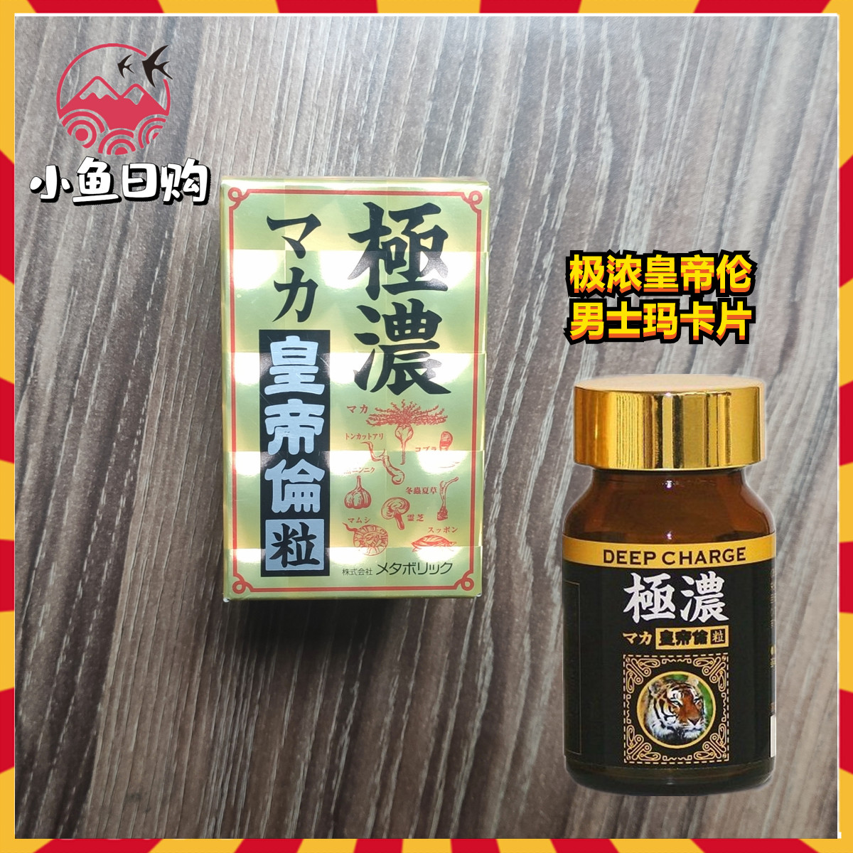 现货 日本本土Metabolic皇帝伦极浓黑玛卡精华片男性强身好帮手