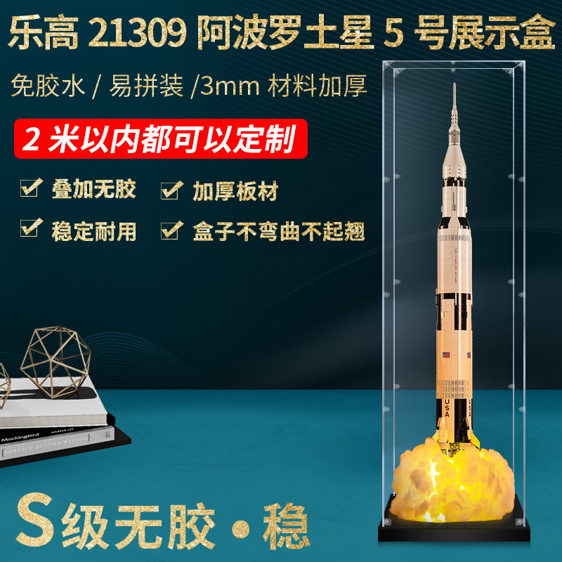 适用乐高21309 阿波罗土星五号太空火箭亚克力展示盒透明防尘罩子