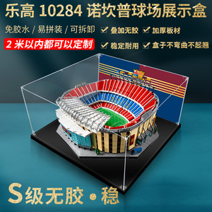 亚克力展示盒乐高10284诺坎普巴萨球场 防尘罩积木模型手办收纳盒