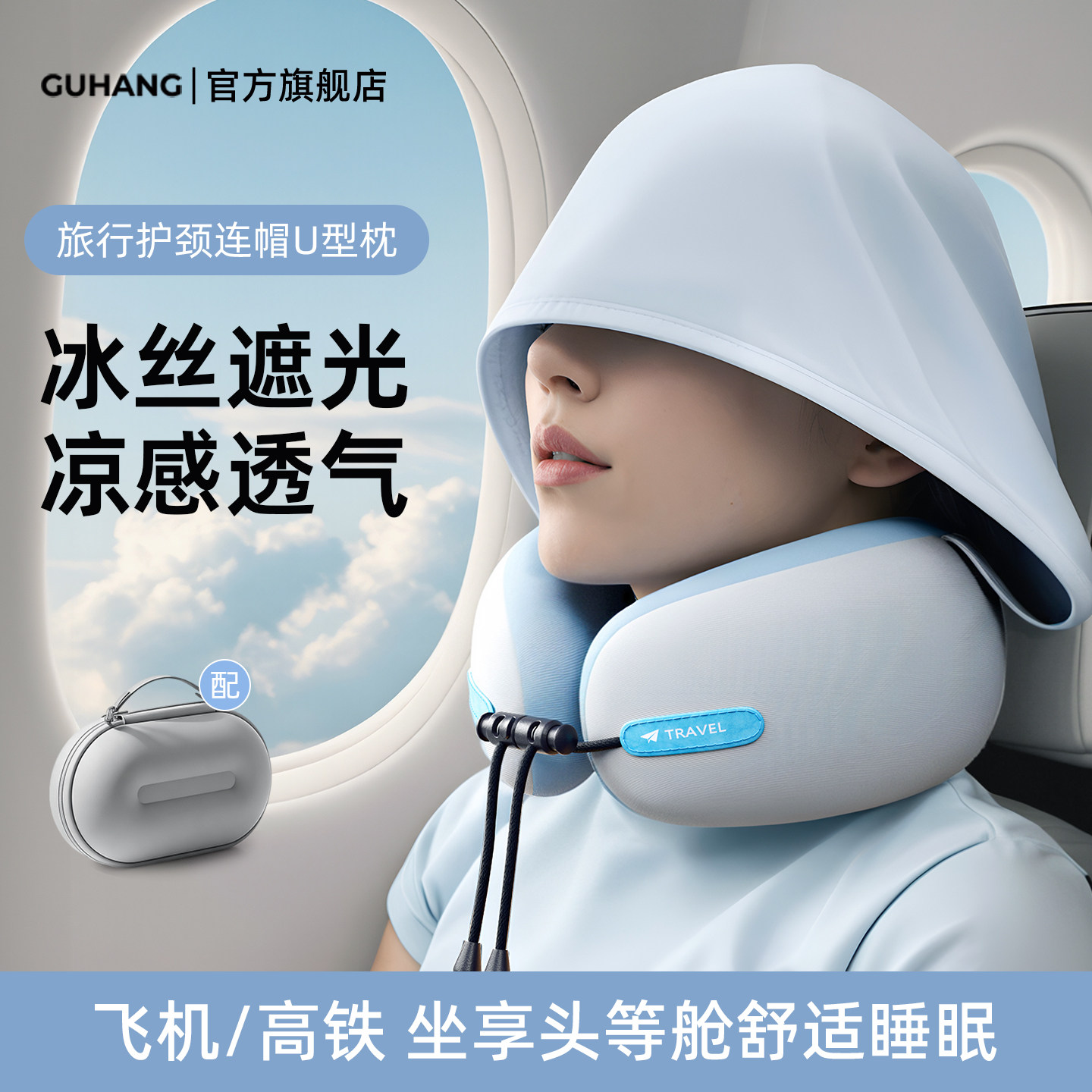 冰丝u型枕连帽遮光护颈枕坐飞机睡觉神器旅行便携透气u形枕头脖枕