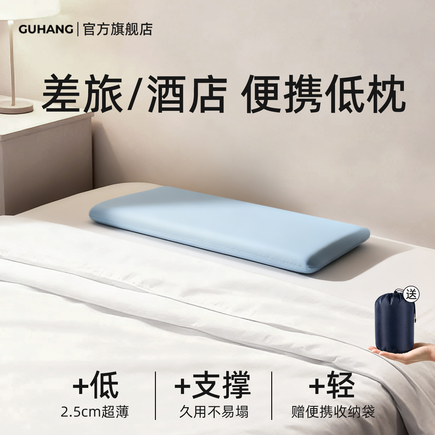 把好睡眠随身携带-超薄低枕头