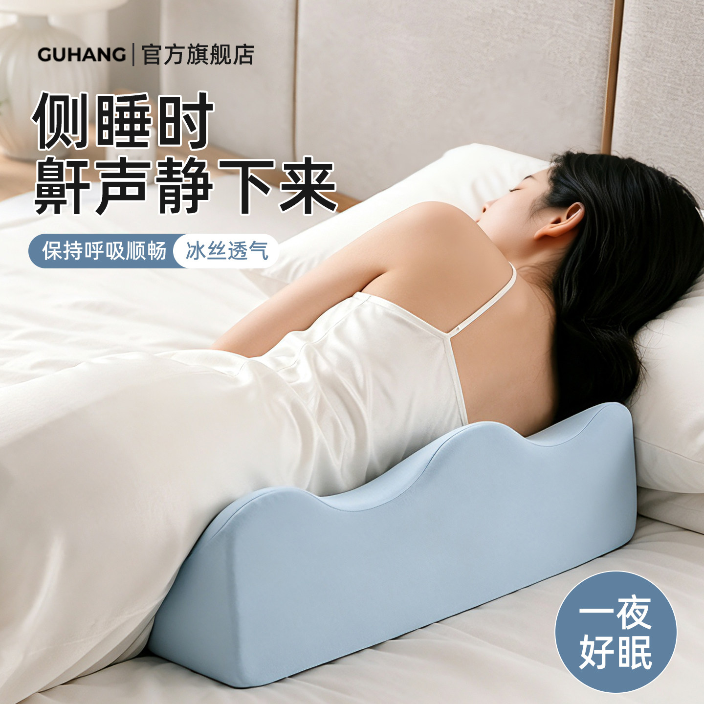 【鼾声小了枕边人踏实睡】侧睡垫图片