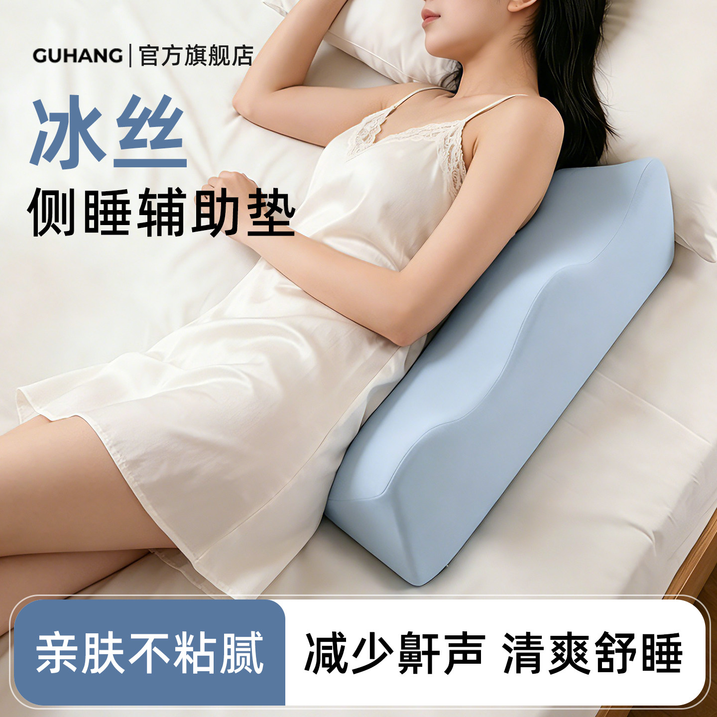 侧睡专用靠垫睡觉减少鼾声神器夏季冰丝防翻身侧卧辅助固定支撑枕