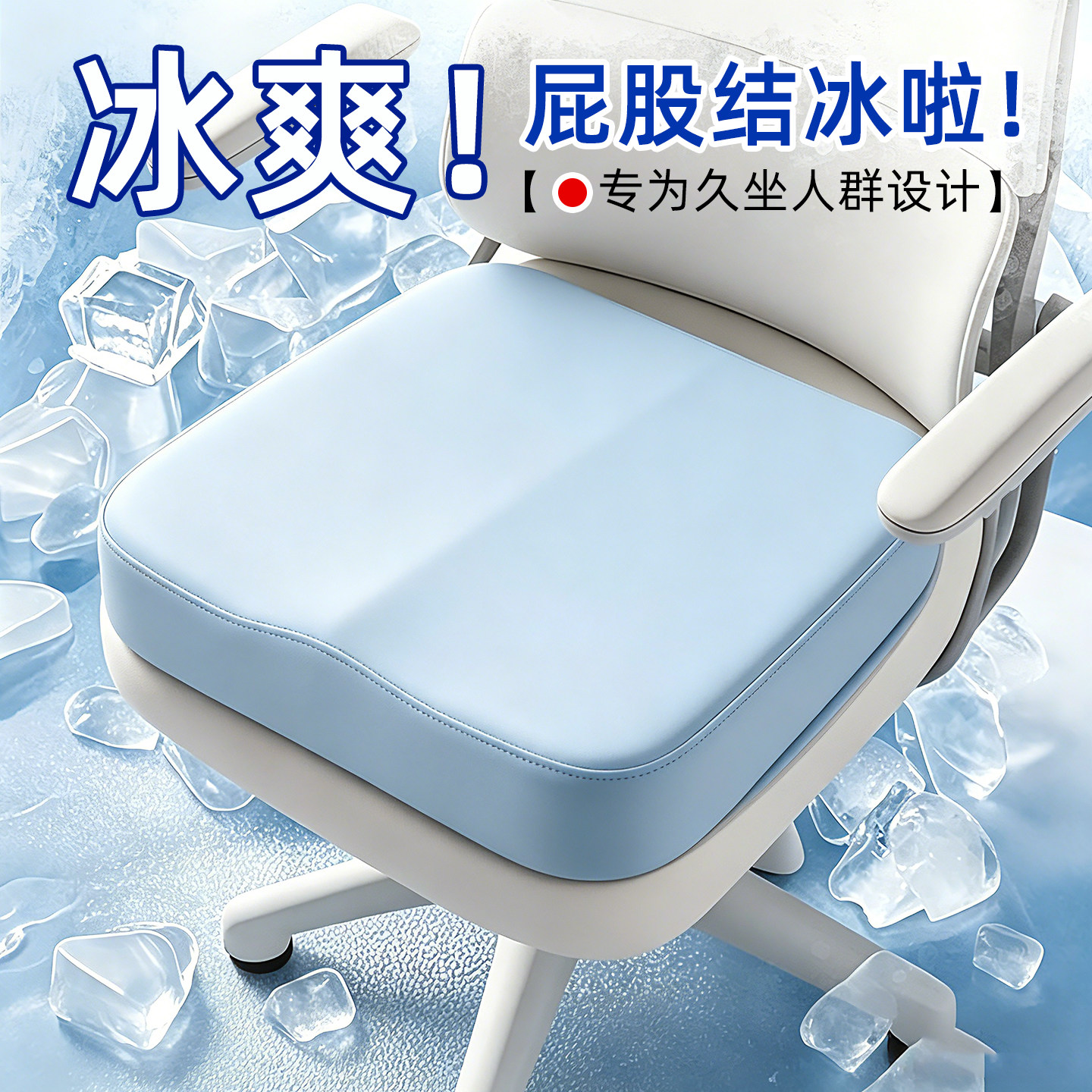 办公室冰丝坐垫凉感透气椅垫久坐专用学生教室防屁股痛冰乳酪凉垫