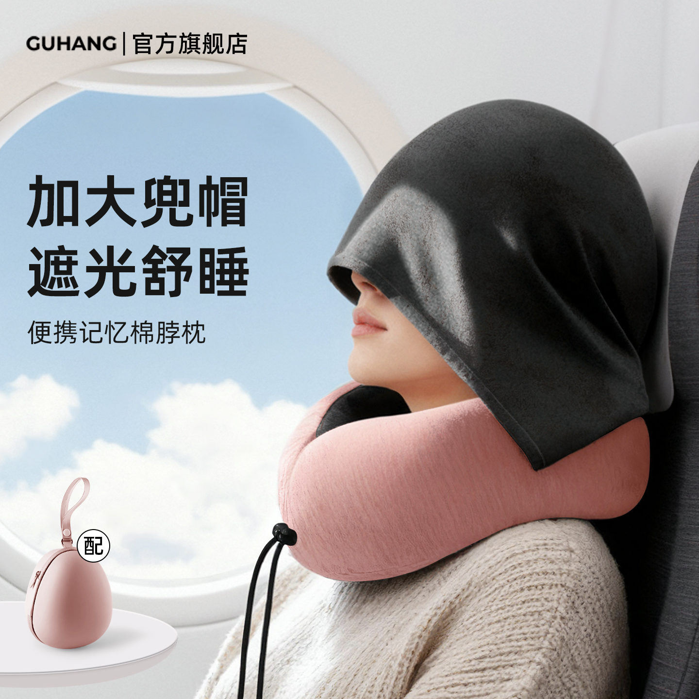 连帽u型枕坐飞机旅行便携颈枕高铁二等座睡觉神器脖枕遮光u形枕头
