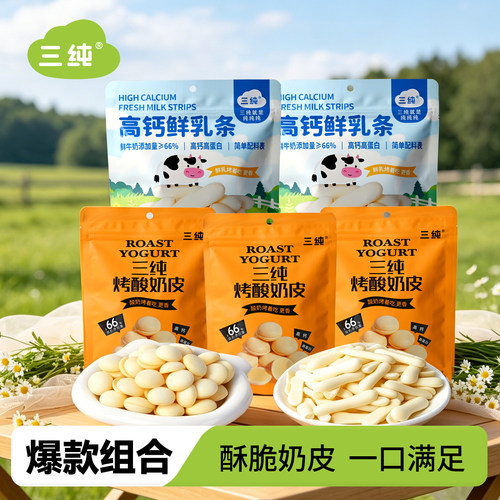 三纯烤酸奶皮烤鲜乳条零食奶香浓