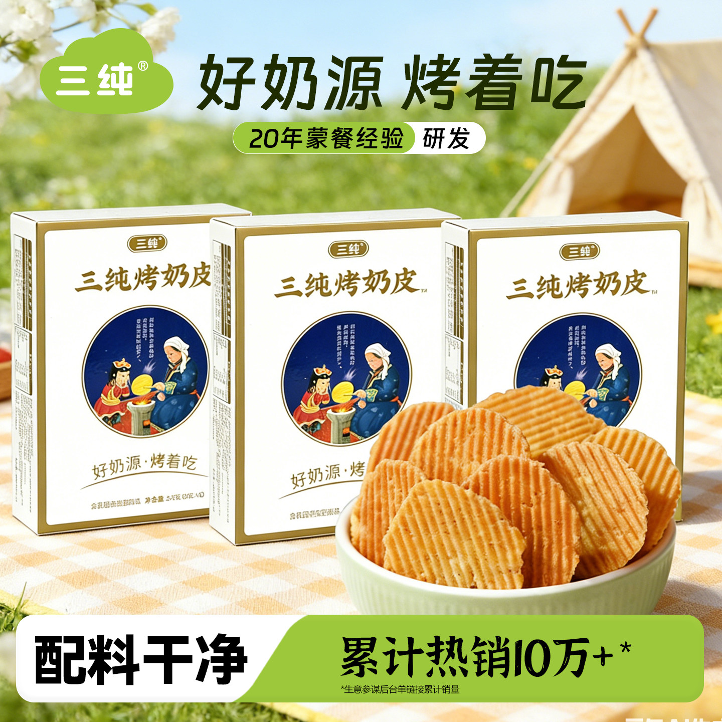 【蒙餐厅研发】三纯烤奶皮孕妇儿童小零食烤奶片奶制品特产奶皮子
