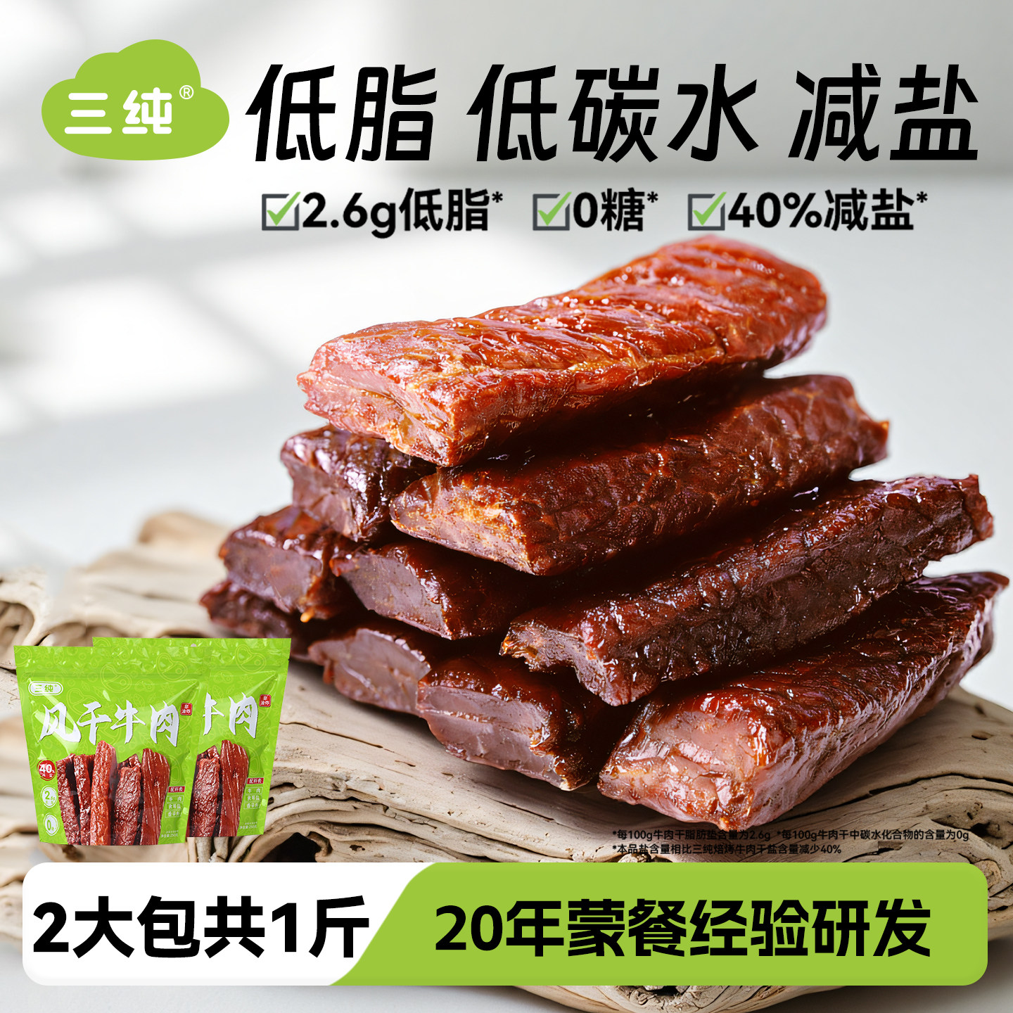 【减盐牛肉干】三纯风干牛肉干孕妇儿童健身零食熟食牛肉条特产
