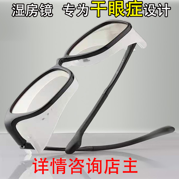 多款舒适干眼保湿湿房镜