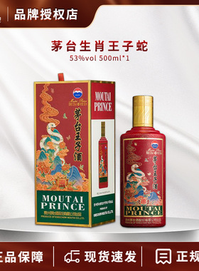 茅台王子酒 乙巳蛇年 53度 酱香型白酒 500ml  单瓶装