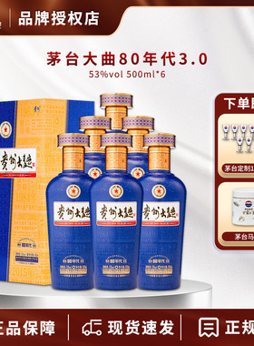 贵州茅台酒股份出品 53度酱香型酒 贵州大曲80年代（3.0升级版）