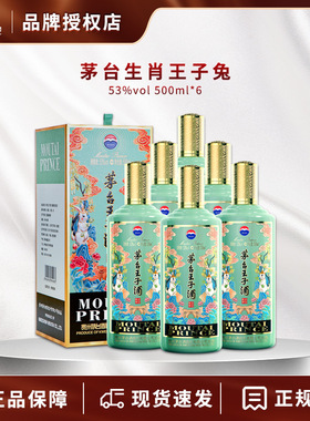 贵州茅台王子兔年生肖癸卯兔年53度500ml*6整箱酱香型限定纪念酒