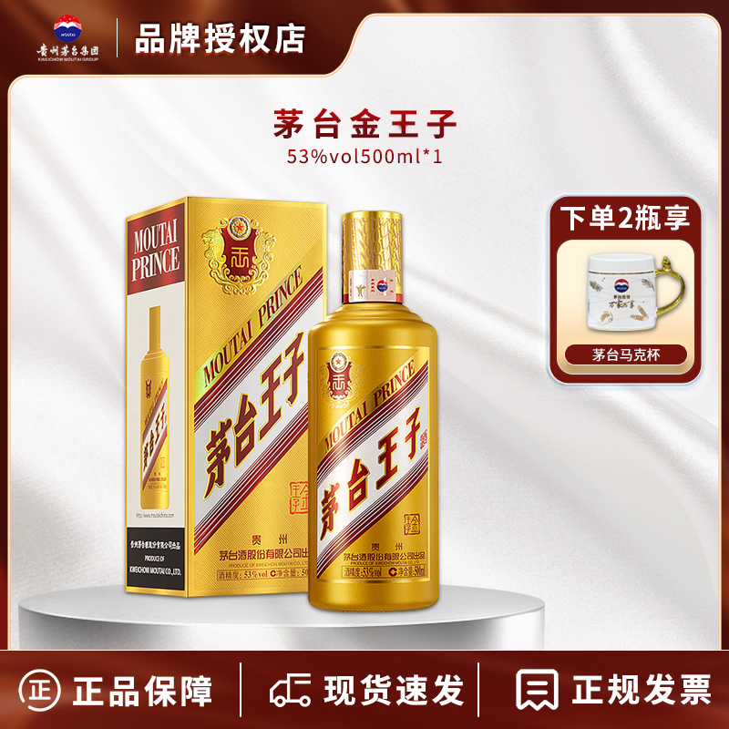 茅台53度酱香型送礼盒装王子酒