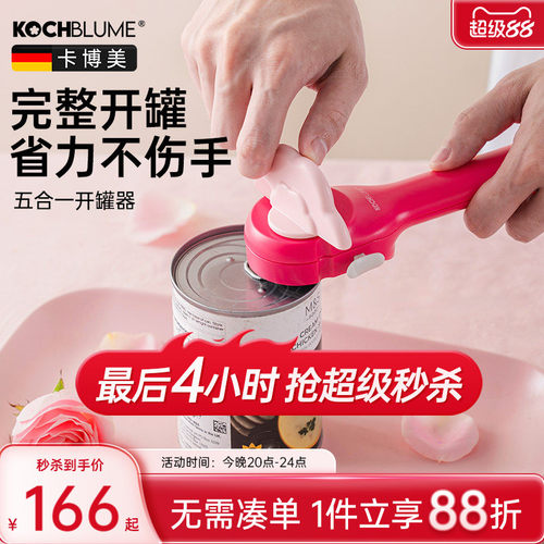 卡博美开罐器kochblume多功能