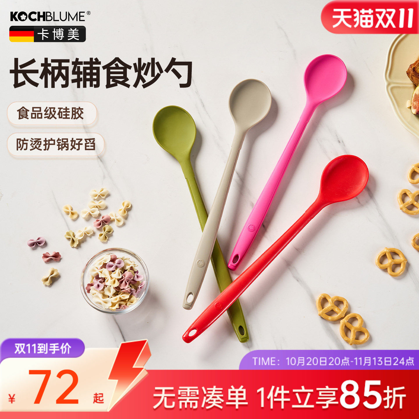 德国kochblume硅胶炒勺长柄粥勺汤勺宝宝辅食耐高温不伤锅铲子