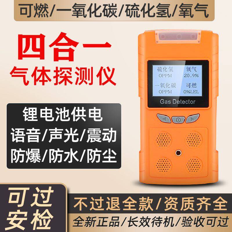 可携式四合一气体检测仪氧气浓度检测仪测可燃氧硫化氢有毒有害