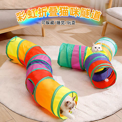 彩虹隧道猫咪钻洞迷宫解闷猫玩具