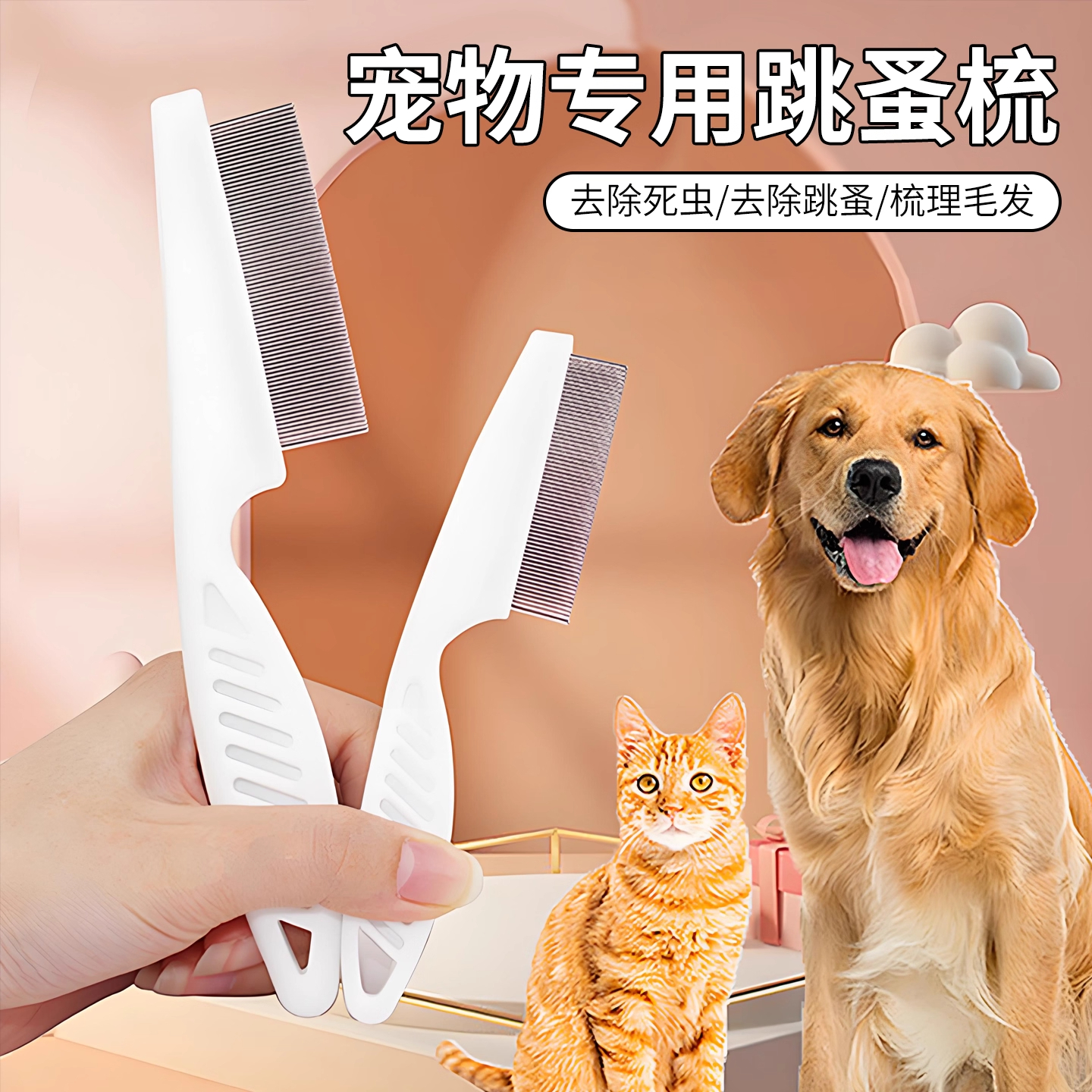 猫狗跳蚤密齿除蚤梳毛不打结去虱