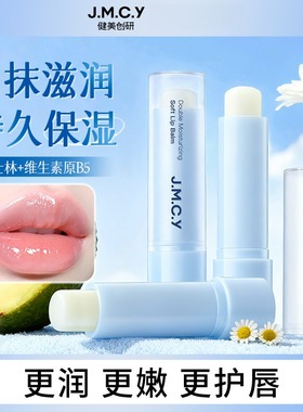 jmcy倍润唇膏保湿滋润补水防干裂护唇去死皮淡纹唇部护理健美创研