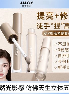jmcy修容液女立体塑颜修饰轮廓提亮泪沟法令纹自然服帖不浮粉自然