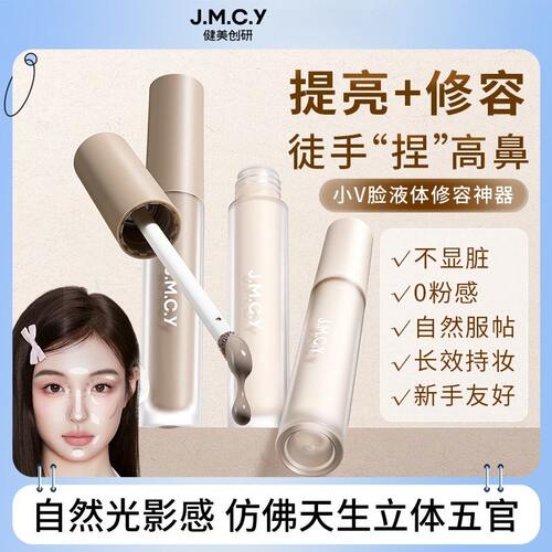 jmcy修容液女立体塑颜修饰轮廓提亮泪沟法令纹自然服帖不浮粉自然