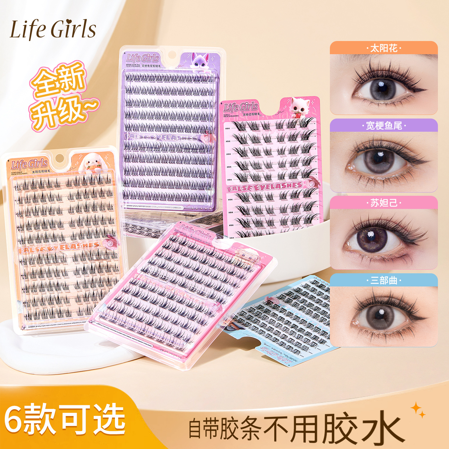 Life Girls免胶假睫毛太阳花自然分段式懒人单簇透明果冻胶假睫毛