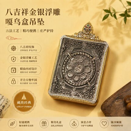 黄铜镀金双色藏式唐卡外壳吉祥八宝金银浮雕嘎乌盒吊坠装4x5卡芯