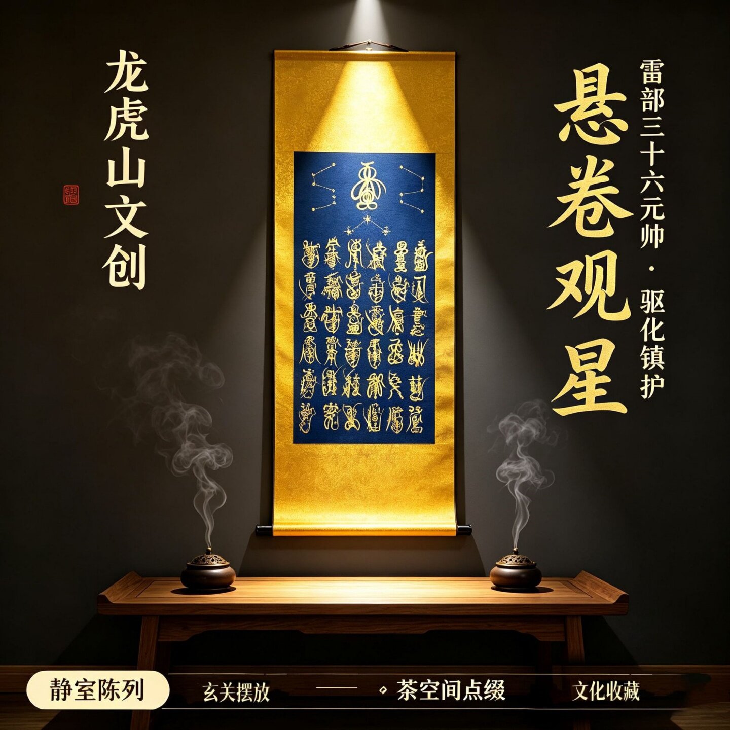 龙虎山直发手绘三十六元帅卷轴