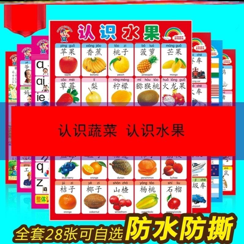 识字挂图墙画宝宝小孩子蔬菜学习学前墙壁认物贴图幼儿水果墙贴画