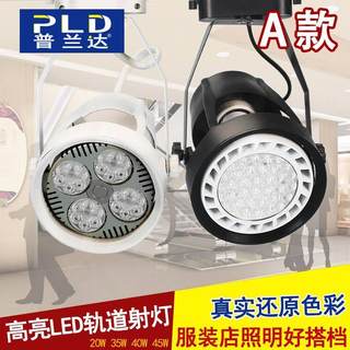 LED轨道灯 PAR30轨道灯30W40W 服装店大功率导轨射灯金卤灯