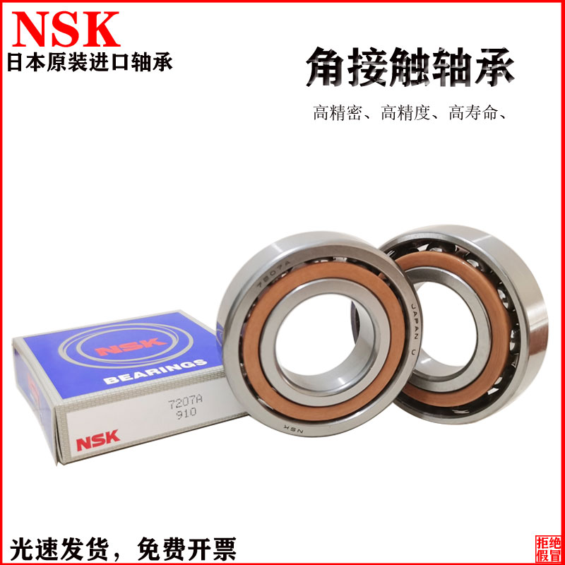 NSK原装进口角接触轴承7200 7201 7202 7203 7204 7205 7206AC AW