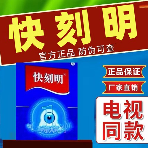 快刻明电视同款眼贴眼药水官方正品旗舰店